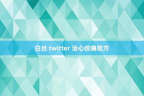 白丝 twitter 治心绞痛验方