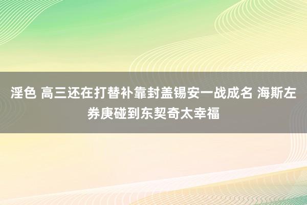 淫色 高三还在打替补靠封盖锡安一战成名 海斯左券庚碰到东契奇太幸福