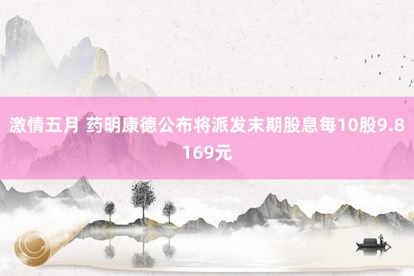激情五月 药明康德公布将派发末期股息每10股9.8169元